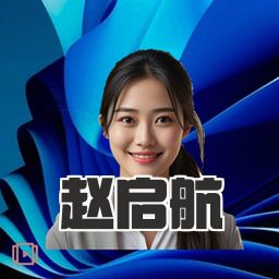 赵启航